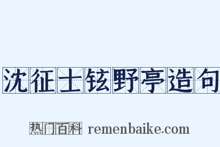 沈征士铉野亭造句是什么意思的图片